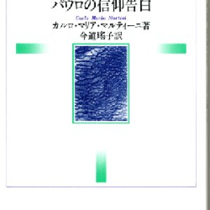 画像: パウロの信仰告白