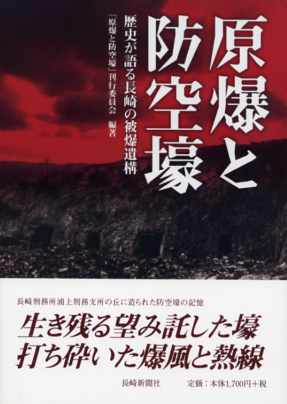 画像1: 原爆と防空壕 長崎浦上刑務所の丘に造られた防空壕の記憶