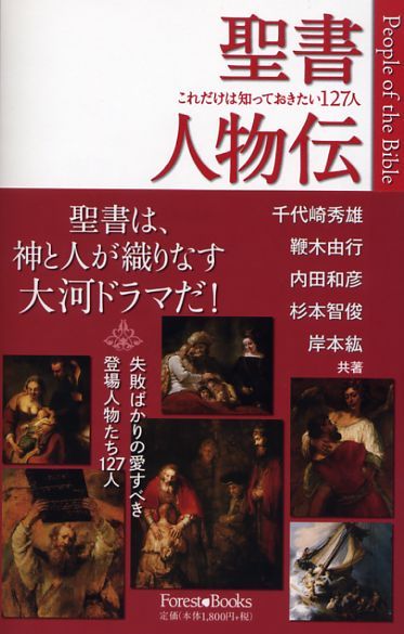 聖書人物伝 これだけは知っておきたい127人 パウルスショップ