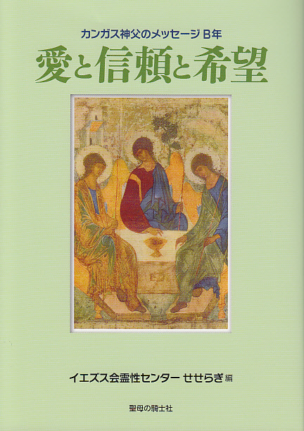 画像1: 愛と信頼と希望 カンガス神父のメッセージB年