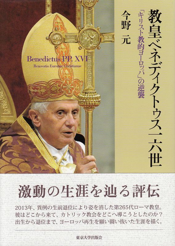 画像1: 教皇ベネディクトゥス一六世　「キリスト教的ヨーロッパ」の逆襲