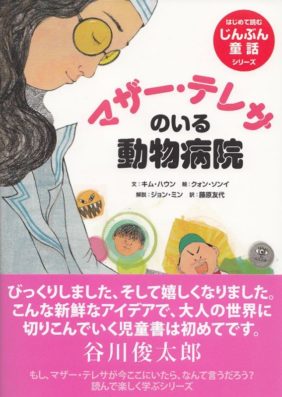 画像1: マザー・テレサのいる動物病院 はじめて読むじんぶん童話シリーズ