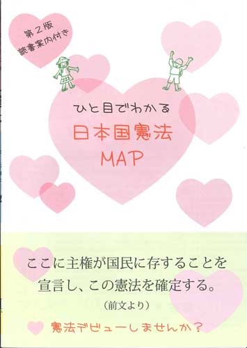 ひと目でわかる日本国憲法map 第2版 読書案内付き パウルスショップ