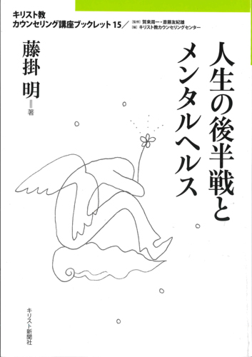 画像1: 人生の後半戦とメンタルヘルス　キリスト教カウンセリング講座ブックレット15