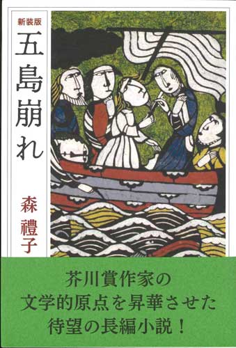 画像1: 五島崩れ 【新装版】 ※お取り寄せ品