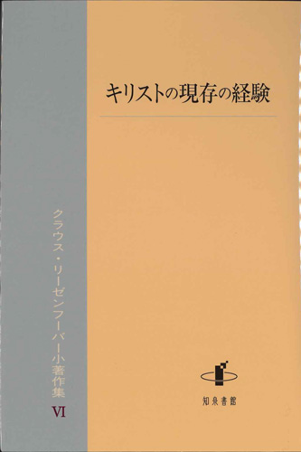 画像1: キリストの現存の経験―クラウス・リーゼンフーバー小著作集VI