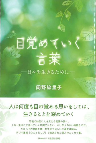 画像1: 目覚めていく言葉　日々を生きるために　※お取り寄せ品