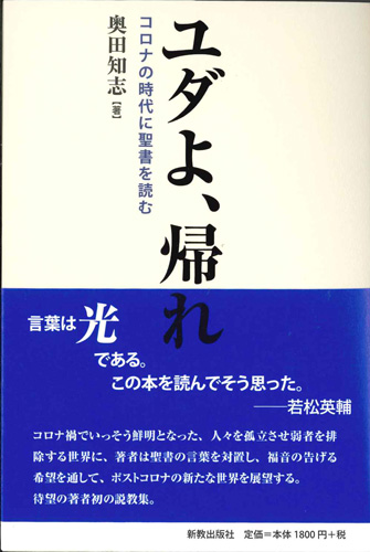 画像1: ユダよ、帰れ　コロナの時代に聖書を読む　※お取り寄せ品