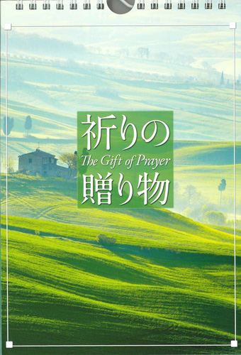 画像1: 日めくり　祈りの贈り物 ※返品不可商品