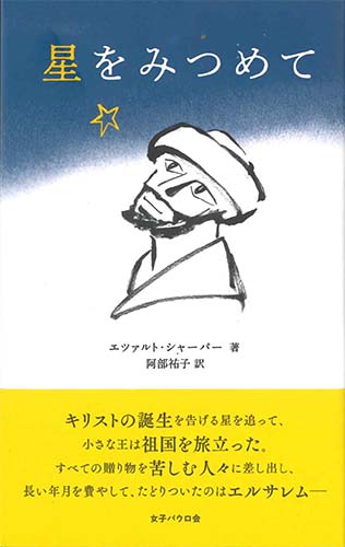 画像1: 星をみつめて　※お取り寄せ品