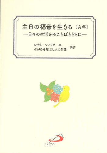 画像1: 主日の福音を生きる〔A年〕―日々の生活をみことばとともに―