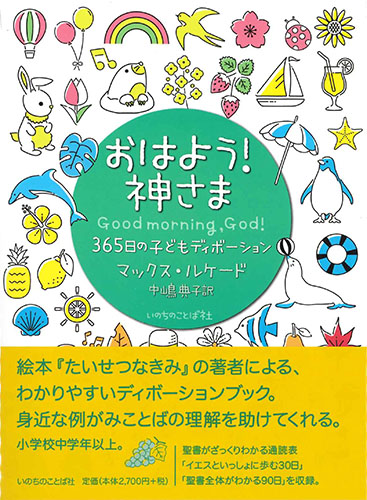 画像1: おはよう！神さま　365日の子どもディボーション ※お取り寄せ品