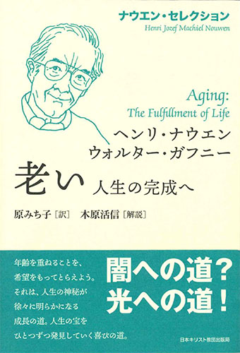 画像1: ナウエン・セレクション　老い　人生の完成へ　※お取り寄せ品