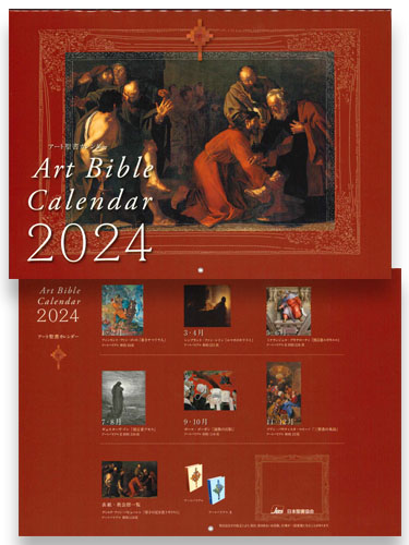 アート聖書カレンダー 2024年 ※返品不可商品 / お取り寄せ品