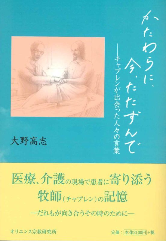 画像1: かたわらに、今、たたずんで  チャプレンが出会った人々の言葉　※お取り寄せ品