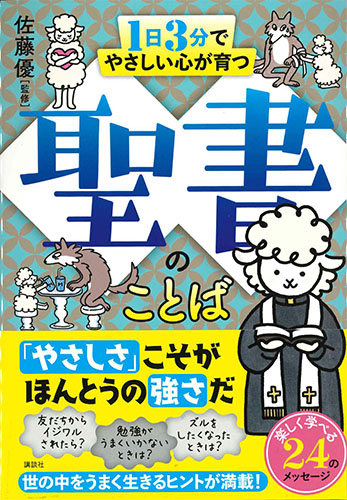 画像1: １日３分でやさしい心が育つ　聖書のことば ※お取り寄せ品