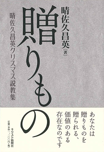 画像1: 贈りもの　晴佐久昌英クリスマス説教集　※お取り寄せ品