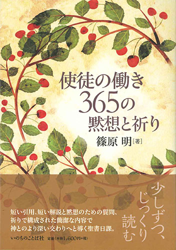 画像1: 使徒の働き　365の黙想と祈り　※お取り寄せ品