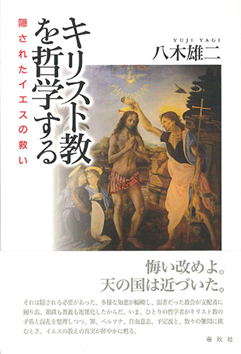 画像1: キリスト教を哲学する　隠されたイエスの救い ※お取り寄せ品