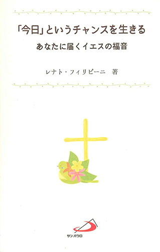 画像1: 「今日」というチャンスを生きる　あなたに届くイエスの福音