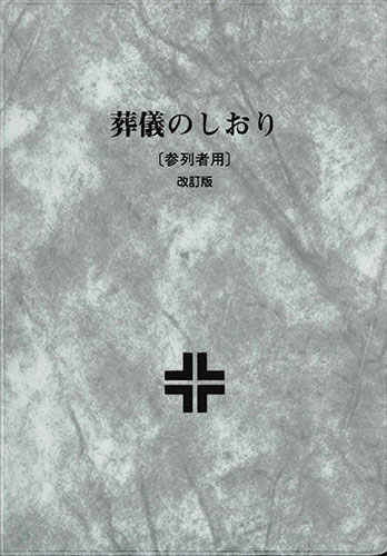 画像1: 葬儀のしおり（参列者用）改訂版 ※お取り寄せ品