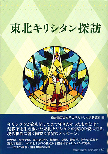 画像1: 東北キリシタン探訪　※お取り寄せ品