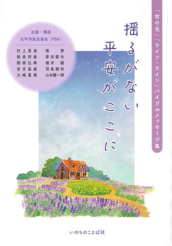 画像1: 揺るがない平安がここに　「世の光」「ライフ・ライン」バイブルメッセージ集　※お取り寄せ品