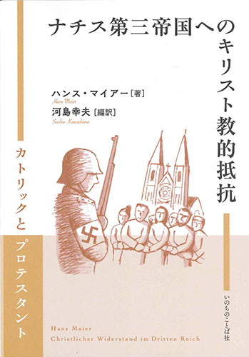 画像1: ナチス第三帝国へのキリスト教的抵抗　カトリックとプロテスタント　※お取り寄せ品