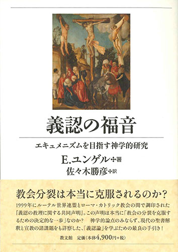 画像1: 義認の福音　エキュメニズムを目指す神学的研究　※お取り寄せ品