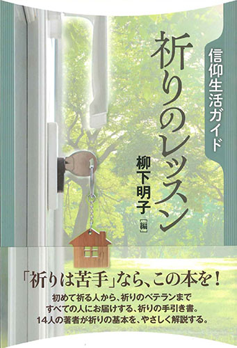 画像1: 信仰生活ガイド　祈りのレッスン 　※お取り寄せ品