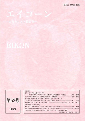 画像1: エイコーン　東方キリスト教研究　第52号　※お取り寄せ品