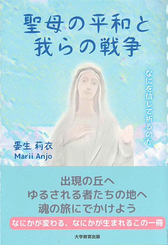 画像1: 聖母の平和と我らの戦争　なにを信じて祈るのか ※お取り寄せ品