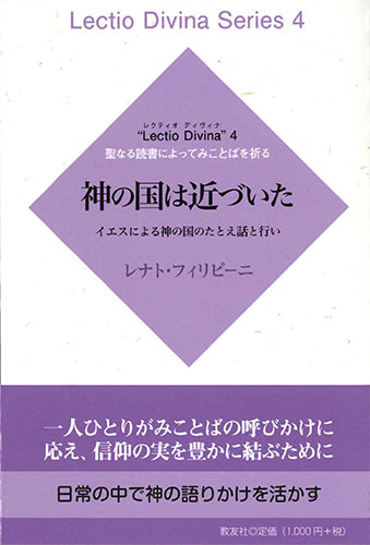 画像1: 神の国は近づいた イエスによる神の国のたとえ話と行い ”Lectio Divina"4 聖なる読書によってみことばを祈る※お取り寄せ品