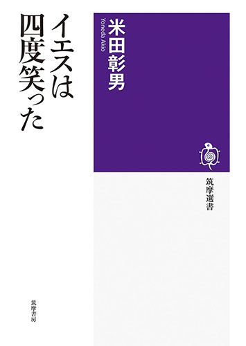 画像1: イエスは四度笑った  ※お取り寄せ品　