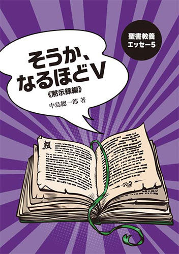 画像1: 聖書教養エッセー5　そうか、なるほど5《黙示録編》　※お取り寄せ品　