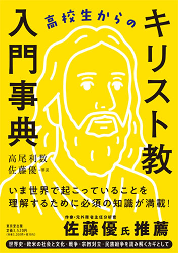 画像1: 高校生からのキリスト教入門事典  ※お取り寄せ品　