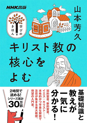 画像1: NHK出版 学びのきほん キリスト教の核心をよむ ※お取り寄せ品　