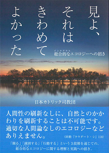 画像1: 見よ、それはきわめてよかった -総合的（インテグラル）なエコロジーへの招き ※お取り寄せ品　