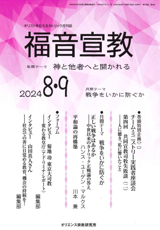 画像1: 福音宣教（2024年8・9月号）