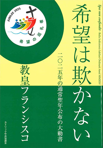 画像1: 希望は欺かない――二〇二五年の通常聖年公布の大勅書　※お取り寄せ品