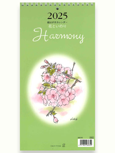 画像1: 2025年絵はがきカレンダー 花といのり Harmony ※返品不可/ お取り寄せ品