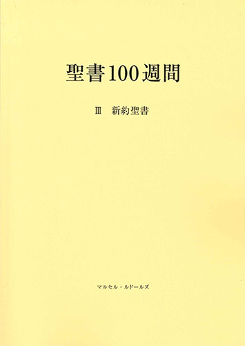 画像1: 聖書100週間 III 新約聖書　※お取り寄せ品