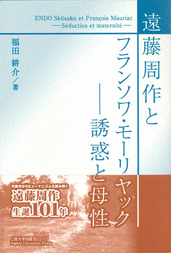 画像1: 遠藤周作とフランソワ・モーリヤック ――誘惑と母性 ※お取り寄せ品