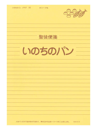 画像1: 便箋 いのちのパン ※返品不可商品