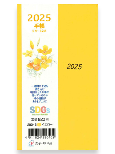 画像1: 2025年 手帳 (イエロー) 　※返品不可・お取り寄せ品