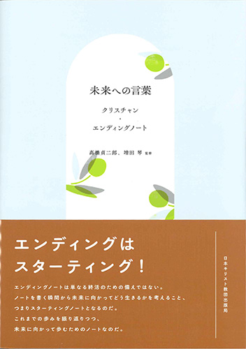 画像1: 未来への言葉　クリスチャン・エンディングノート ※お取り寄せ品