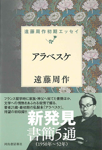 画像1: アラベスケ　遠藤周作初期エッセイ ※お取り寄せ品