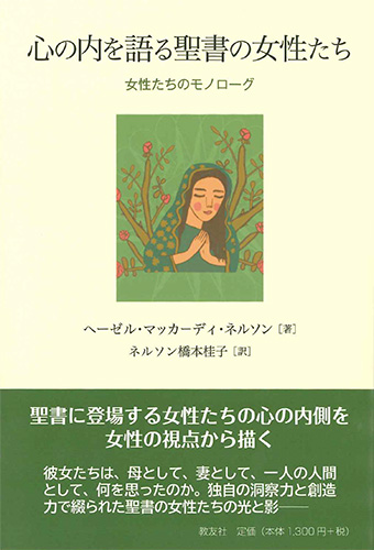 画像1: 心の内を語る聖書の女性たち ─女性たちのモノローグ─   ※お取り寄せ品