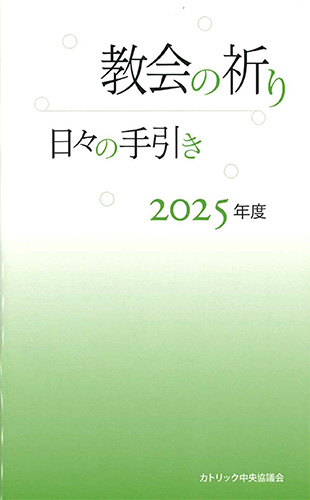 画像1: 教会の祈り―日々の手引き 2025年度　※お取り寄せ品