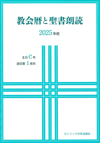 画像1: 教会暦と聖書朗読 2025年度 主日C年週日第1周年　※お取り寄せ品